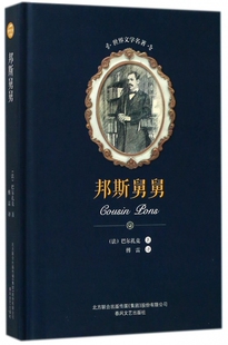 邦斯舅舅(精)/世界文学名著