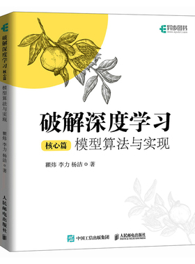 破解深度学习：模型算法与实现（核心篇） 深度学习机器学习教程书 GPT大模型生成式AIRAG