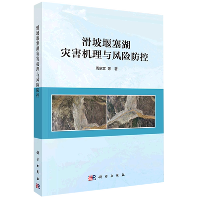 滑坡堰塞湖灾害机理与风险防控