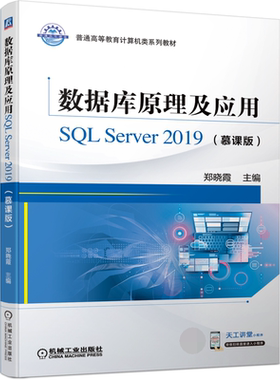 数据库原理及应用SQL Server 2019（慕课版）