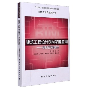 多媒体 图书籍 专业科技 图形图像 编 新 建筑工程设计BIM深度应用——BIM正向设计 正版 杨坚