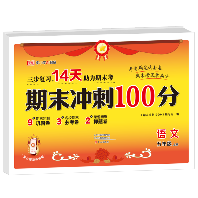 荣恒教育 25秋 RJ 期末冲刺100分 五5上语文(奖状风封面)