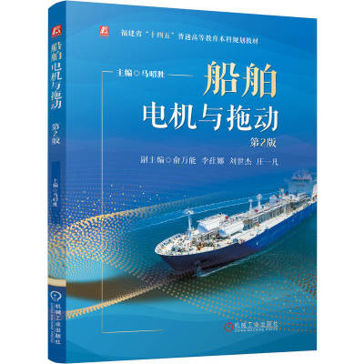 船舶电机与拖动 第2版