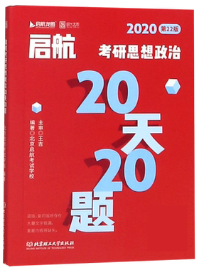 启航考研思想政治20天20题(2020第22版)