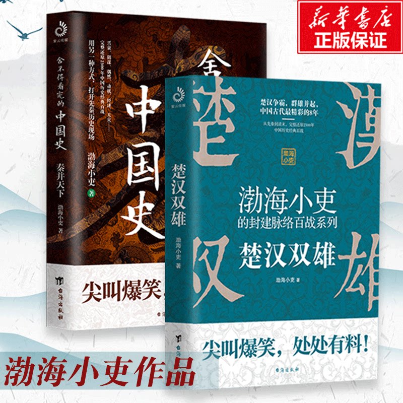 渤海小吏舍不得看完的中国史秦并天下 楚汉双雄 2册 一看就停不下来的