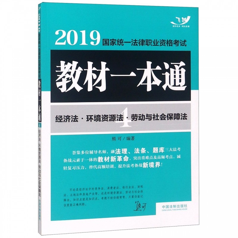 经济法环境资源法劳动与社会保障法(2019国家统一法律职业资格考试教材一本通)|ruв категории книги/журнал/газета, экзамен/учебник/тезис, искусство спорта экзамен - от Buy2taobao.com для оказания профессиональной услуги покупки агента Taobao