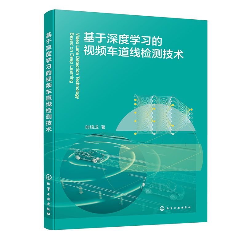 基于深度学习的视频车道线检测技术自动驾驶从事自动驾驶交通工程深度学习等专业技术人员参考书-封面