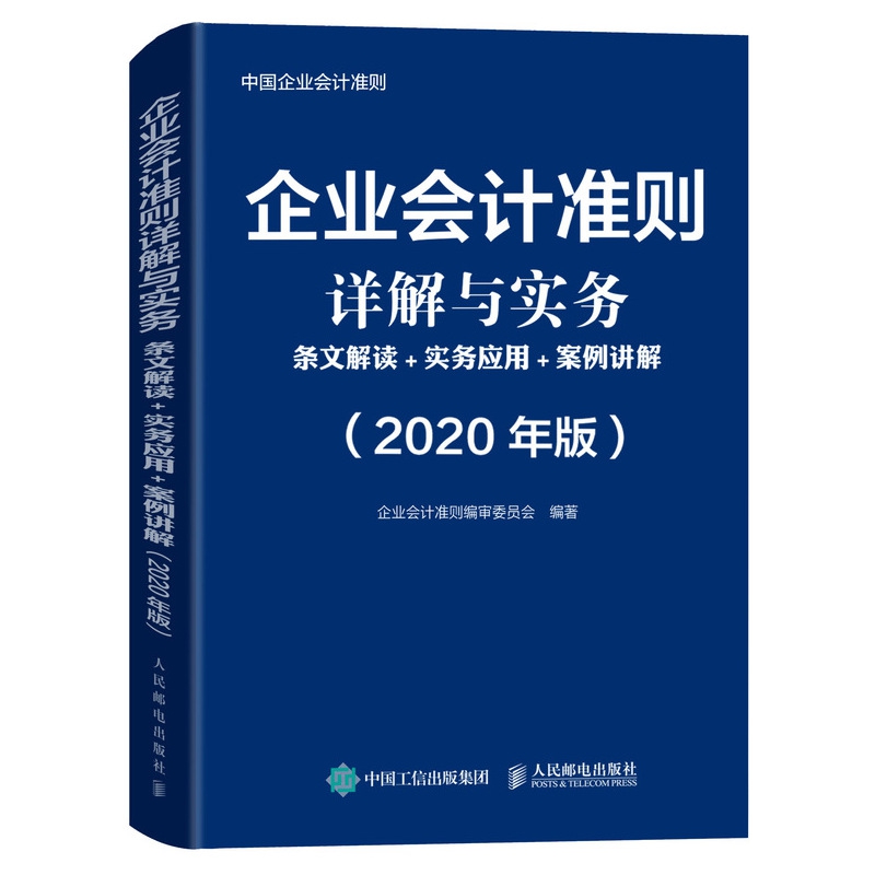 企业会计准则详解与实务 条文解读 实务应用 案例讲解 2020年版 2020年企业会计准则培训用书 41项具体准则 320余个实务案例