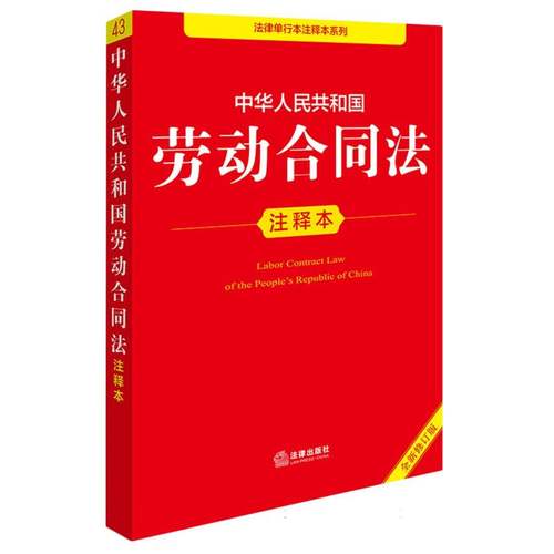 中华人民共和国劳动合同法注释本（全新修订版）