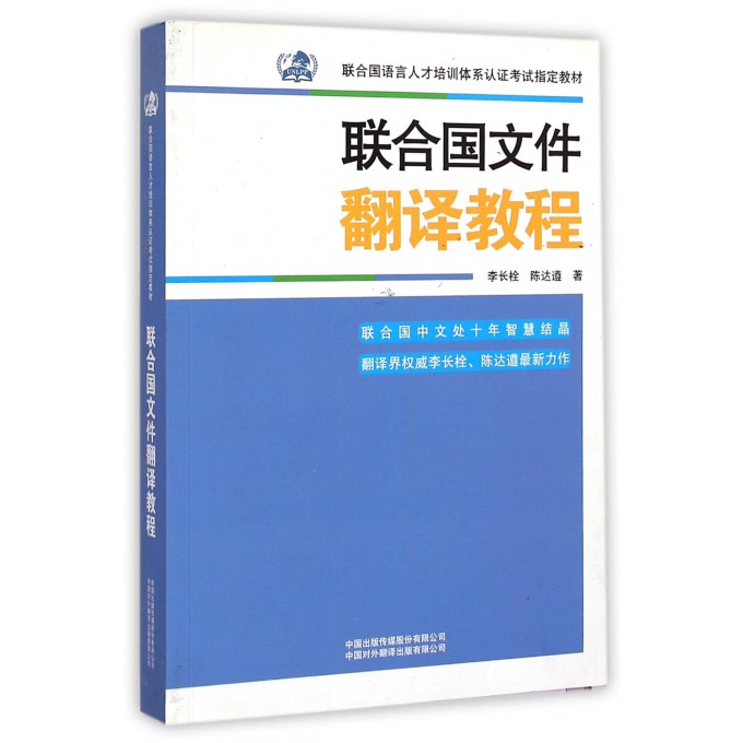 联合国文件翻译教程(联合国语言人才培训体系认证考试教