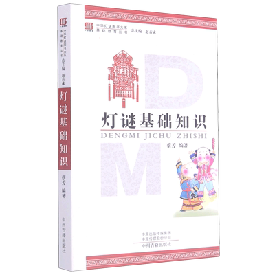 灯谜基础知识/基础教育丛书/中华灯谜图书大系