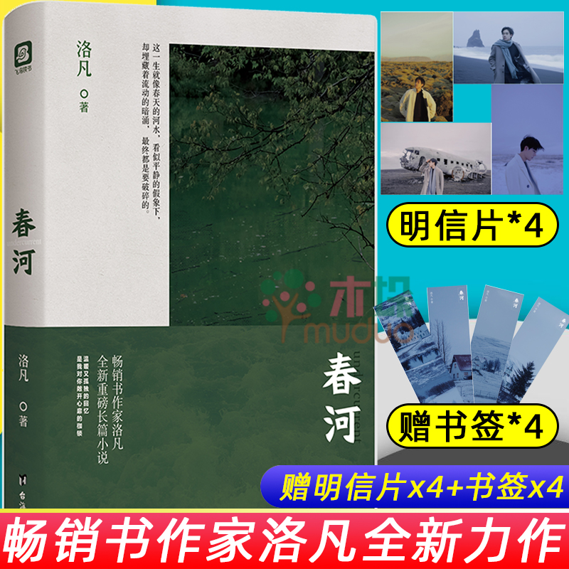 【赠明信片x4 书签x4】正版 春河 洛凡 中国现当代文学作品长篇小说