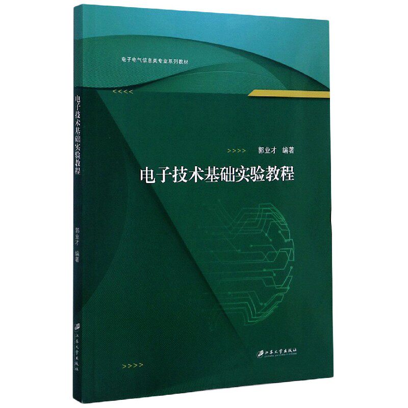 电子技术基础实验教程(电子电气信息类专业系列教材)