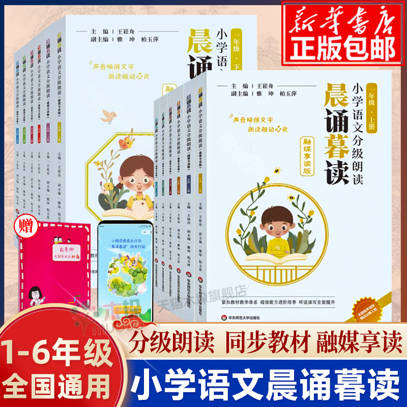 晨诵暮读融媒享读版小学语文分级朗读 123456年级上下12册每日晨读美文337晨读法一二三四五六年级小学生课外书籍阅读能力提升语言-封面