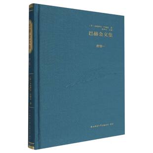 巴赫金文集.附卷一