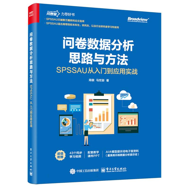 问卷数据分析思路与方法：SPSSAU从入门到应用实战
