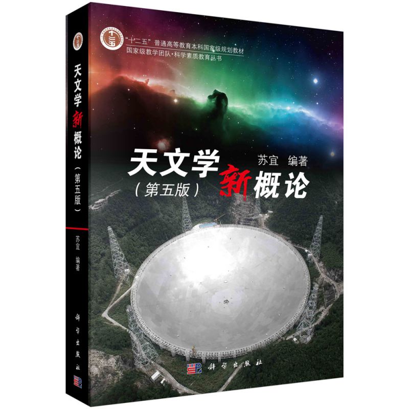 天文学新概论(第5版十二五普通高等教育本科国家级规划教材)/国家级教学团队科学素质教图片
