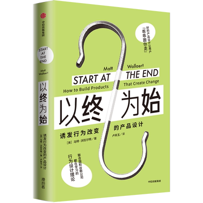 以终为始：诱发行为改变的产品设计 马特沃拉尔特 著 行为设计理论 谷歌 联合国 微软行为科学家 营销 中信出版