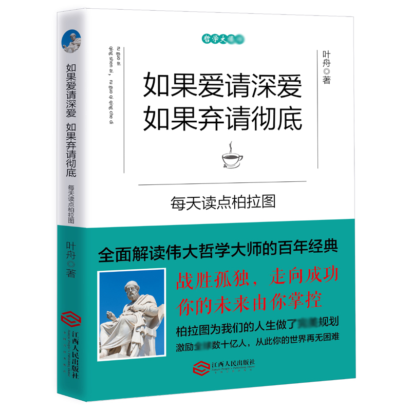 如果爱请深爱如果弃请彻底(每天读点柏拉图) 书籍/杂志/报纸 心理学 原图主图