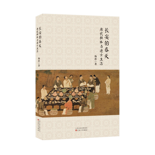 长安的春天(唐代科举与进士生活)