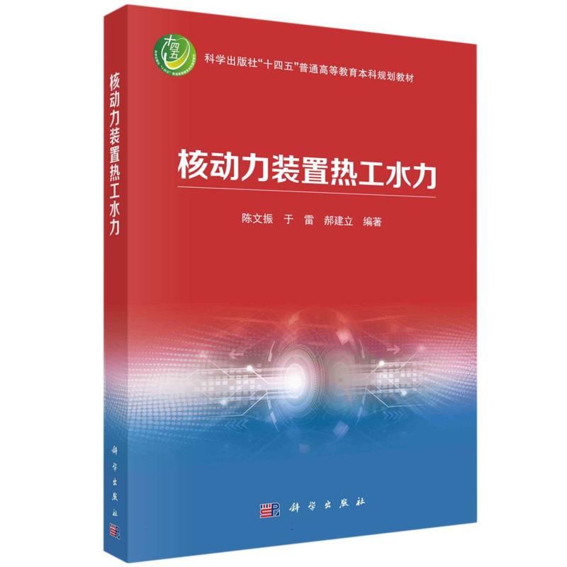 核动力装置热工水力(科学出版社十四五普通高等教育本科规划教材)