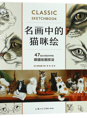 名画中的猫咪绘/西方经典美术技法译丛
