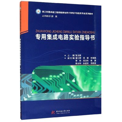 专用集成电路实验指导书(新工科暨卓越工程师教育培养计划电子信息类专业系列教材)