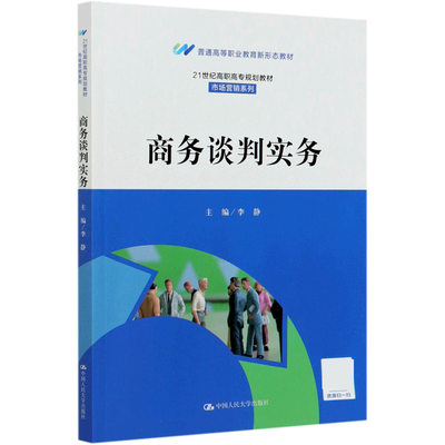 商务谈判实务(21世纪高职高专规划教材)/市场营销系列