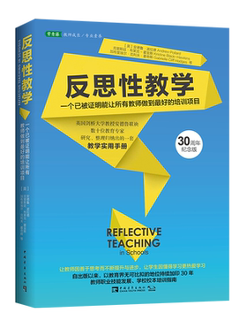 反思性教学（2022版）：一个已被证明能让所有教师做到最好的培训项目