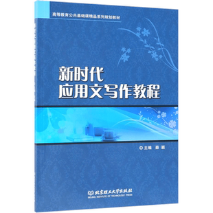 新时代应用文写作教程(高等教育公共基础课精品系列规划教材)