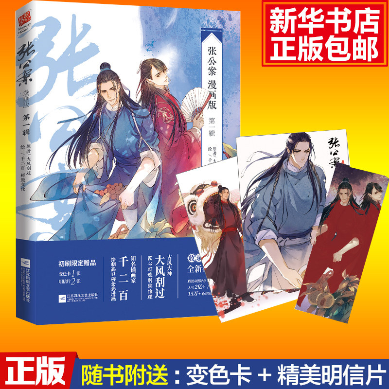 【赠变色卡1张+明信片2张+番外后记】张公案·第一辑（漫画版）大风刮过张公案全三册原作故事千二百编绘全职高手昨日青空正版