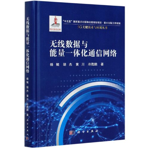 无线数据与能量一体化通信网络(精)/5G关键技术与应用丛书