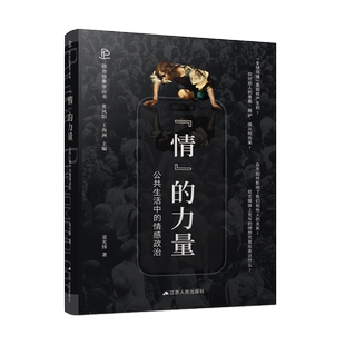 “情”的力量：公共生活中的情感政治 政治现象学丛书