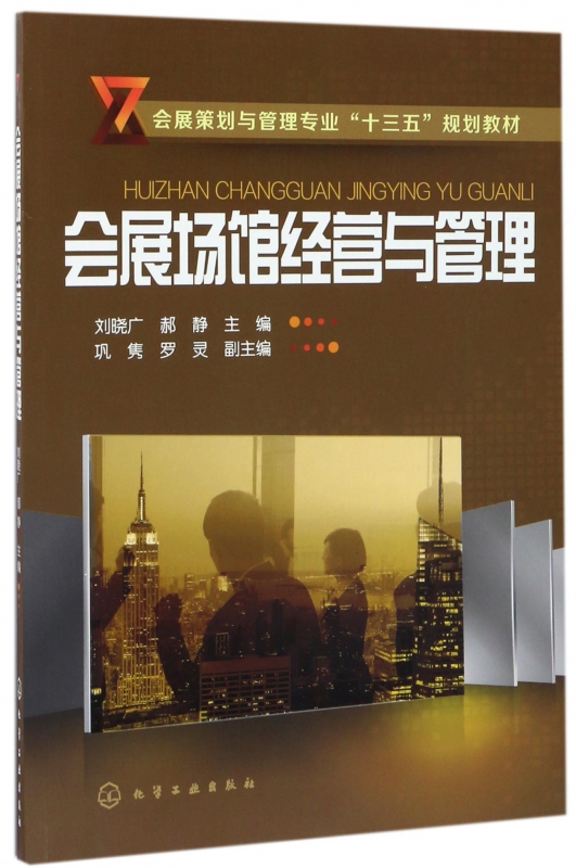 会展场馆经营与管理(会展策划与管理专业十三五规划教材)
