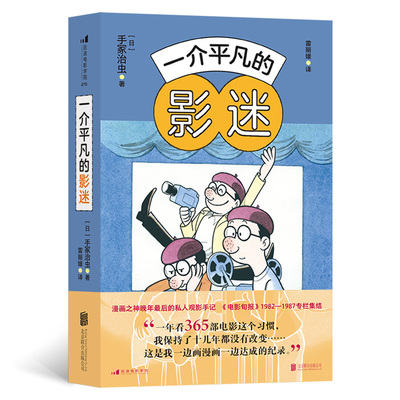 一介平凡的影迷 漫画之神手冢治虫晚年的私人观影手记 创刊百年的日本杂志《电影旬报