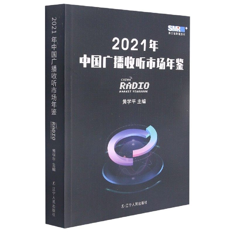 2021年中国广播收听市场年鉴