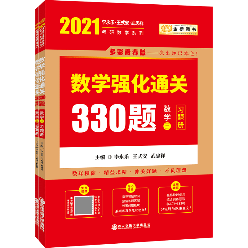 现货 2021考研数学李永乐330题 数学三李永乐王式安考研数学强化训练习题手册 搭张宇肖秀荣1000题李永乐数三复习全书基础660题