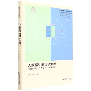 精 心态感知及事件检测 心理学与社会治理丛书 网络社会 大数据助推社会治理