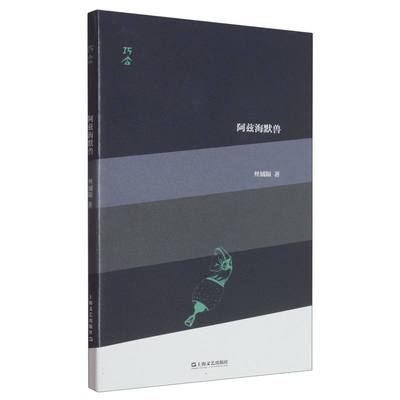 阿兹海默兽(“巧合”诗丛)
