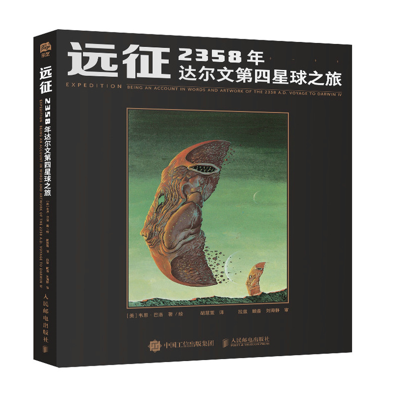 正版】远征 2358年达尔文第四星球之旅 科幻幻想艺术家韦恩·巴洛画集画册 科幻文学奇幻生活科学与冒险插画 阿凡达生物概念设计师