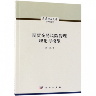 期货交易风险管理理论与模型 大连理工大学管理论丛