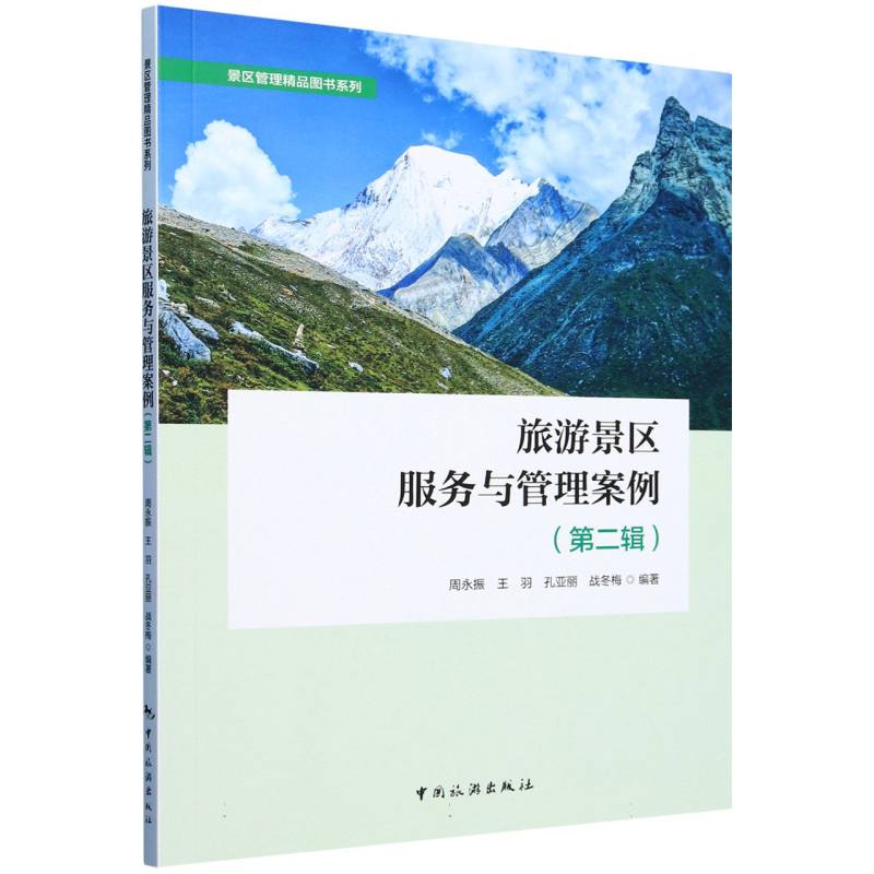 景区管理精品图书系列--旅游景区服务与管理案例(第二辑)
