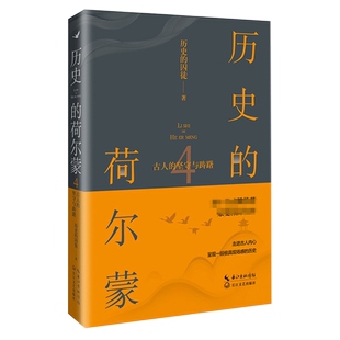 历史 坚守与踌躇 荷尔蒙4：古人