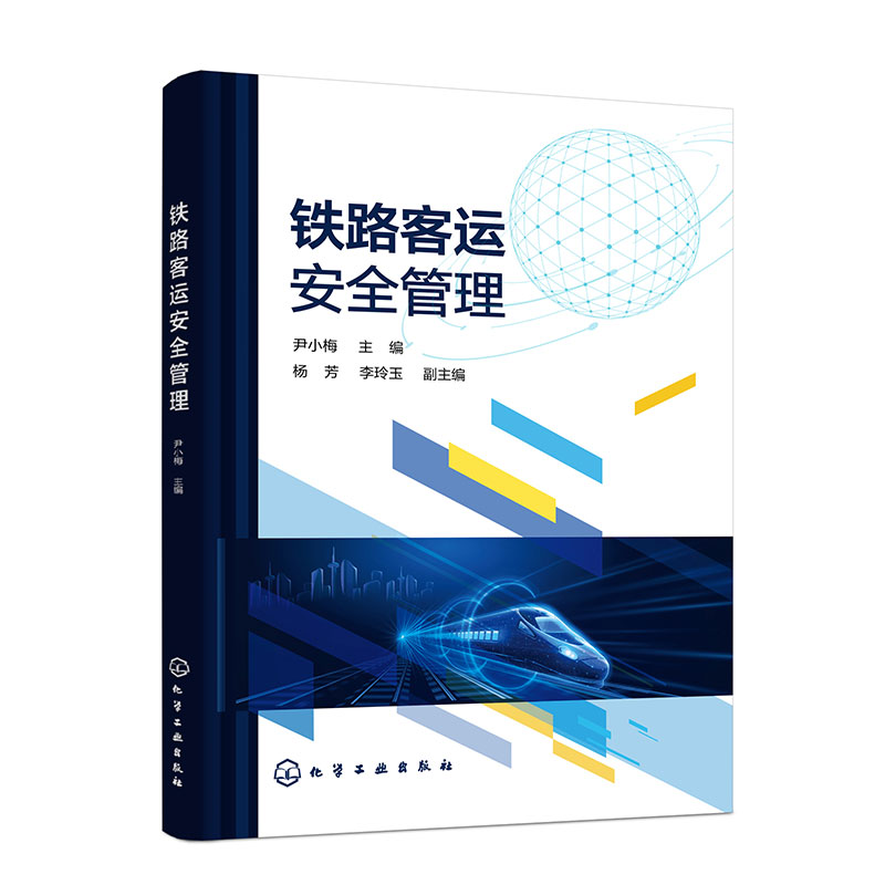 铁路客运安全管理(尹小梅 ) 旅客列车安全管理 车站安全管理 铁路交通事故处理