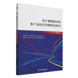 基于数据驱动 多产品库存鲁棒优化研究