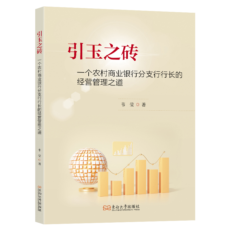 引玉之砖(一个农村商业银行分支行行长的经营管理之道)