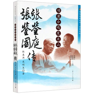 埙箎合鸣度关山(张鉴庭张鉴国传)/评弹系列/菊坛名家丛书