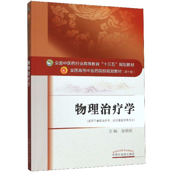 物理治疗学(适用于康复治疗学运动康复学等专业全国中医药行业高等