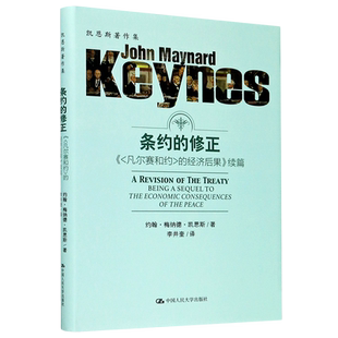 条约的修正(凡尔赛和约的经济后果续篇)(精)/凯恩斯著作集