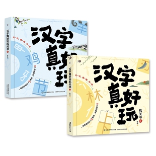 人民邮电出版 社 识字神器来了给孩子 汉字真好玩机关书 正版 老渔 首套超好玩学前500字解构机关书 预售 上下